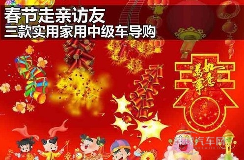 春节走亲访友 三款实用家用中级车导购