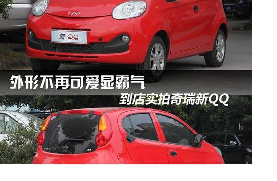 外形不再可爱显霸气 实拍奇瑞新QQ