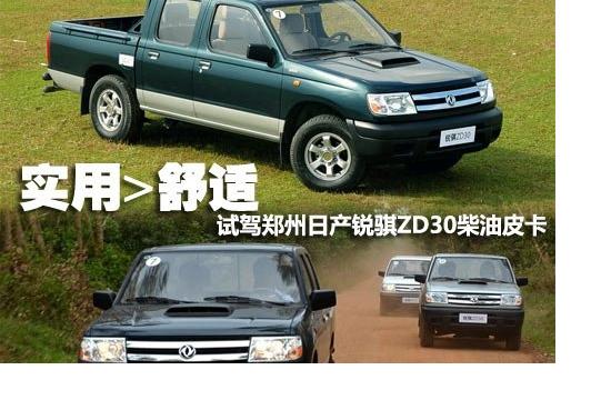实用大于舒适 试驾郑州日产锐骐ZD30