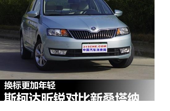 换标更加年轻 斯柯达昕锐对比新桑塔纳