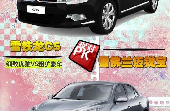 细致优雅VS粗犷豪华 C5VS迈锐宝