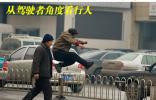 小心中国式过马路 从驾驶者角度看行人