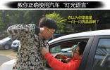 乱闪灯会被暴打 汽车灯光如何正确使用