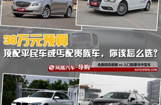 对比导购:36万买君越还是买丐配豪华车