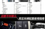 这都不叫事儿 常见车辆配置使用指南