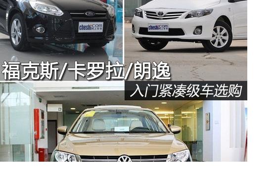 福克斯/卡罗拉/朗逸 入门紧凑级车选购