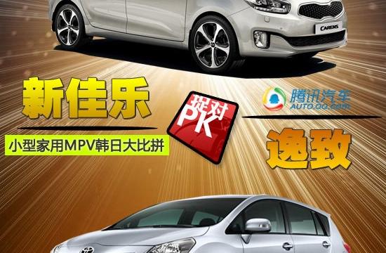 新佳乐对比逸致 小型家用MPV韩日大比拼