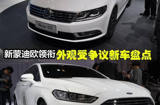 蒙迪欧马丁/套娃大众CC 外观受争议新车!