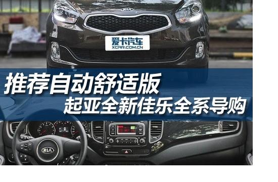 推荐自动舒适版 起亚全新佳乐全系导购