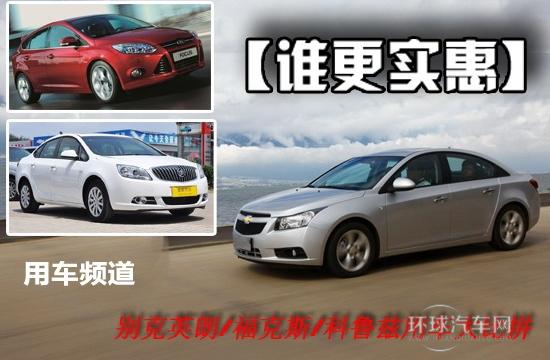 谁更实惠 福克斯/科鲁兹/英朗GT 对比
