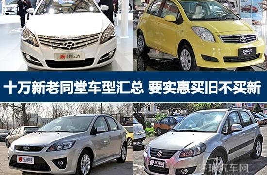 购十万元左右家轿 如喜新厌旧容易被忽悠