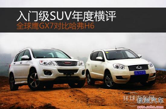 入门SUV实用性对比 全球鹰GX7对比哈弗H6