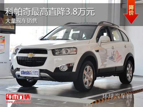 科帕奇Z高优惠3.8万 Z低售18.68万元