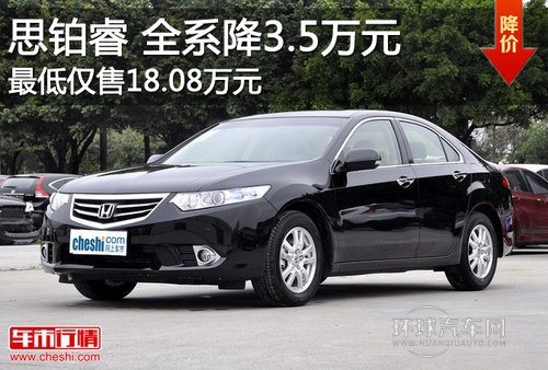 思铂睿全系降3.5万元 Z低售18.08万元