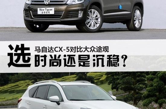 选时尚还是沉稳?马自达CX-5对比大众途观