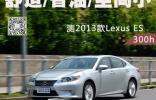 舒适/省油/空间小 测2013款Lexus ES300h