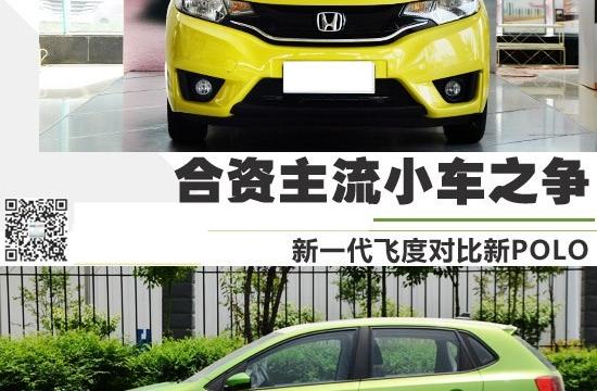合资主流小车之争 新一代飞度对比新POLO