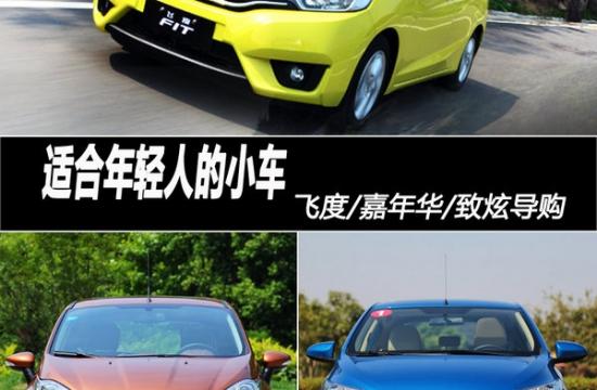 适合年轻人的小车 飞度/嘉年华/致炫导购
