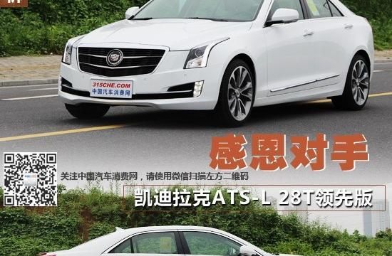 感恩对手 凯迪拉克ATS-L 28T领先版实拍解析