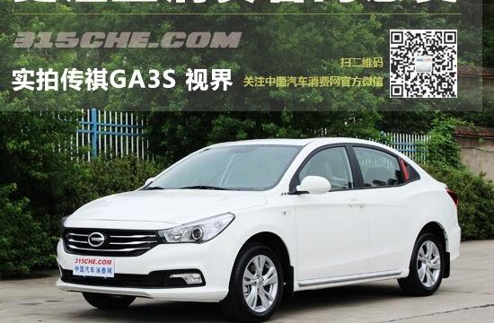 更注重消费者的感受 实拍传祺GA3S 视界