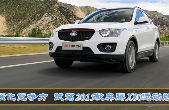 强化竞争力 试驾2015款新奔腾X80运动版