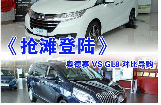抢滩登陆 奥德赛 VS GL8对比导购