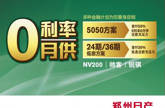 半价提车 郑州日产等您贷爱车回家