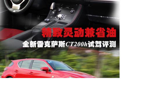 精致灵动兼省油 全新雷克萨斯CT200h试驾评测