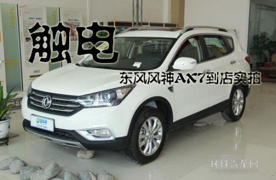 触电 东风风神AX7到店实拍