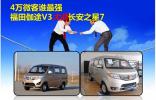 4万微客谁Z强，福田伽途V3大战长安之星7