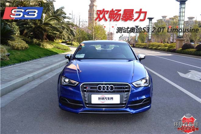 欢畅暴力，测试奥迪S3 2.0T Limousine