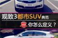 观致3都市SUV典范  你怎么定义？