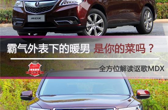 霸气外表下的暖男 是你的菜吗？ <br />——全方位解读讴歌MDX