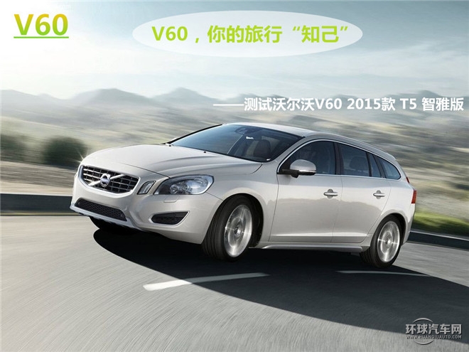 V60，你的旅行“知己”——测试沃尔沃V60 2015款 T5 智雅版