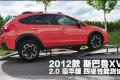2012款 斯巴鲁XV 2.0豪华版 四驱性能测试_高清