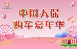 中国人保夏季购车节-----玉环新宝隆