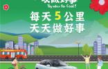 助力车主捐里程做公益 99公益日极狐里程生态先行布局