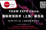 国内唯一以“发泡技术”为主题的FOAM EXPO China将会有哪些特色，小编来给你“剧透”！