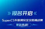 报名开启！Super CS车联网安全攻防挑战赛等你来战