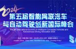 第五届智能网联汽车与自动驾驶创新国际峰会2024