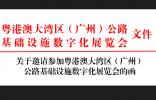 关于邀请参加粤港澳大湾区（广州） 公路基础设施数字化展览会的函