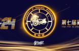 第七届奚仲奖发布：以创新为舵，引领行业品质革命