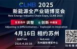 CLNB 2025新能源产业博览会巨头云集，看点爆棚！