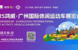 10+场专业论坛+表演赛，2025广州休闲运动车展亮点提前揭秘
