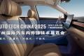 智领未来，饰不可少！AUTO TECH China 2025 广州汽车内外饰技术展即将震撼启幕