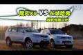 长城哈弗VS陆风X8 四驱越野性能对比