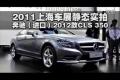 2011上海车展静态实拍-奔驰CLS 350