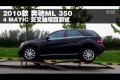 2010款奔驰ML350 4MATIC交叉轴测试