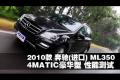 2010款 进口奔驰ML350 4MATIC性能测试