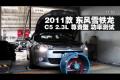 2011款东风雪铁龙C5 2.3尊贵型功率测试